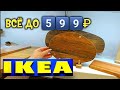 ИКЕА😍ПОДБОРКА ТОВАРОВ ДО 5️⃣9️⃣9️⃣₽ ИЗ МАГАЗИНА IKEA😘ПОСУДА, ПОДУШКИ, ХРАНЕНИЕ.ОБЗОР ПОЛОЧЕК