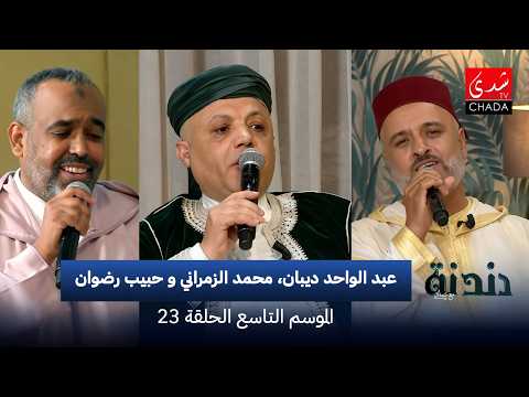 دندنة مع عماد النتيفي | الموسم التاسع – الحلقة 23 :عبد الواحد ديبان، محمد الزمراني و حبيب رضوان