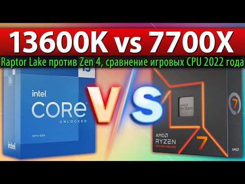🔎Core i5-13600K vs Ryzen 7 7700X  - сравнение игровых CPU 2022 года (Raptor Lake против Zen 4)