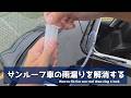 サンルーフ車の雨漏りを解消する方法 日産 シーマハイブリッド