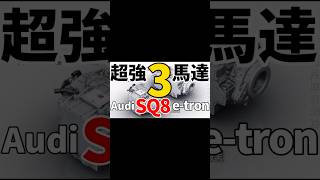 超強3馬達！Audi SQ8 e-tron 馬達科技有多強？！#shorts