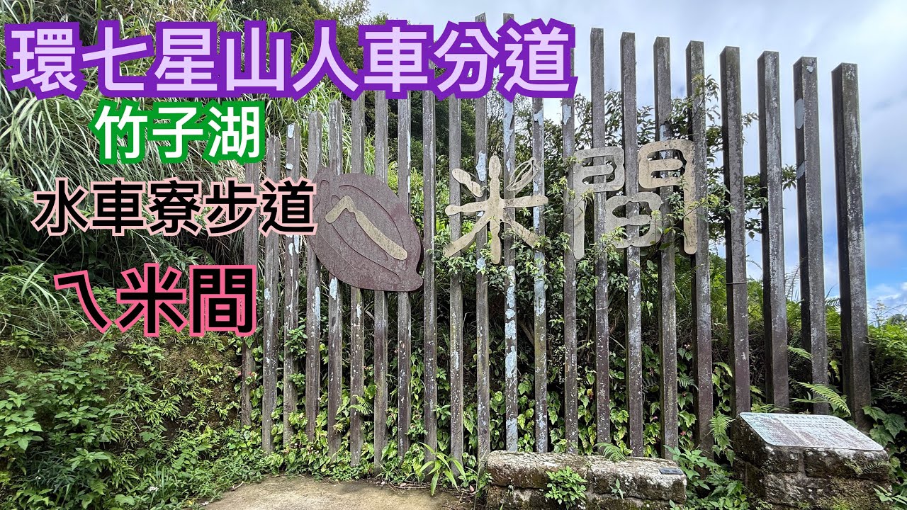 環七星山人車分道- 竹子湖- 水車寮步道。