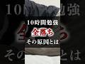 【落ちる受験生】10時間も勉強しているのに「全落ち」した原因とは