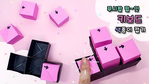 키보드 팝잇 색종이접기 [아주쉬운] 종이접기 Keyboard pop-it origami