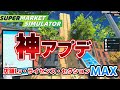 大型アプデ！無意味なタブレット。。。と思いきやｗｗ　スーパーマーケットシミュレーター【Supermarket Simulator】攻略＃28