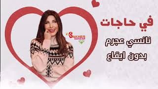 في حاجات - نانسي عجرم _بدون ايقاع Fi Hagat Nancy Ajram Without rhythm