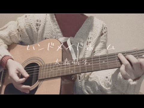 ハンドメイドホーム / 大森靖子（弾き語りcover）