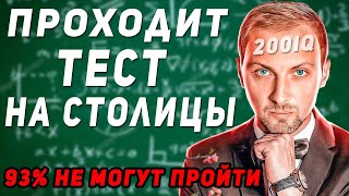 ЗУБАРЕВ ПРОХОДИТ ТЕСТ НА СТОЛИЦЫ. 93% не могут пройти