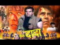 Dharmendra and shakti kapoors explosive action movie bollywood action movie amrita singhs most hit movie