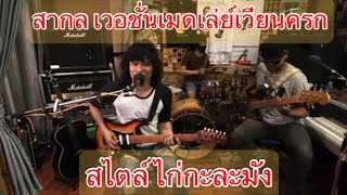 ฟังเพลง สากล เวอชั่นเมดเล่ย์เวียนครก ไก่กะละมัง Maroon 5 - One More Night