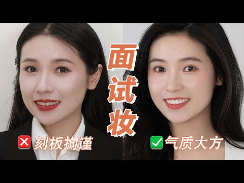 面試妝❗❗告別刻板拘謹丨端莊大方丨氣質加分丨穩拿offer【文不叮Winnie】
