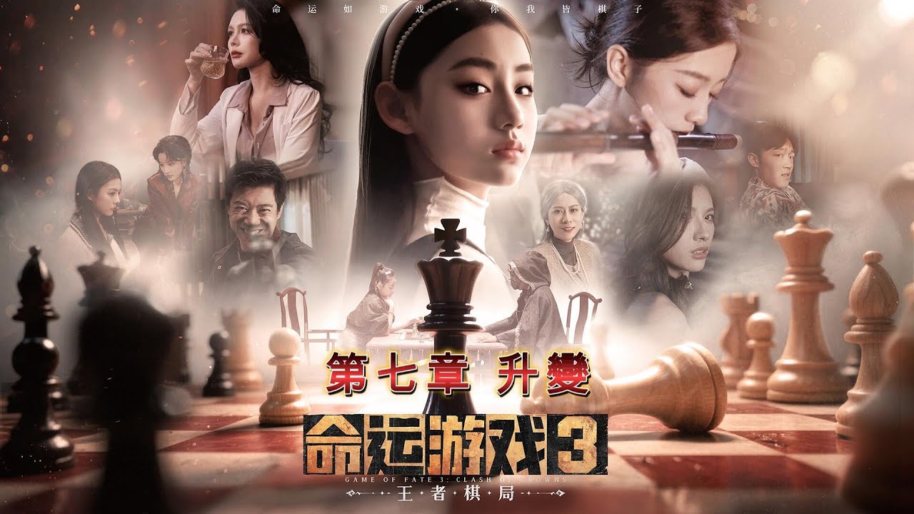 命運遊戲3：王者棋局 ｜第七章 升變 ｜一步步追查真相，卻發現自己早已被他操控
