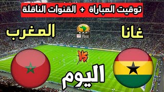 توقيت مباراة المغرب ضد غانا اليوم والقنوات الناقلة🔥كأس أمم أفريقيا 2023 تحت 23 سنة