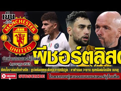 ข่าวล่าสุดของแมนยู 4/4/67 รอบเย็น :อินเตอร์ร่วมวงแย่งแบ็กขวา,ผีชอร์ตลิสต์คิลแมน,ต้องฟัง “เทน ฮาก”