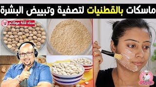 ماسكات طبيعية بالقطنيات لتصفية وتبييض البشرة من الدكتور عماد ميزاب imad mizab