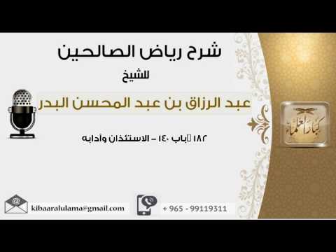 باب 140 الاستئذان وآدابه عبدالرزاق البدر