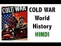 Cold War शीत युद्ध - दुनिया का इतिहास जानिये  - USSR Vs USA - Full analysis - IAS/PSC/UPSC