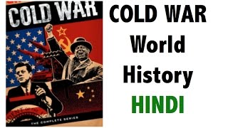 Cold War शीत युद्ध - दुनिया का इतिहास जानिये - USSR Vs USA - Full analysis - IAS/PSC/UPSC