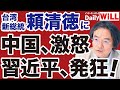 【門田隆将】習近平を激怒・発狂させた頼清徳「台湾総統就任」演説【デイリーWiLL】