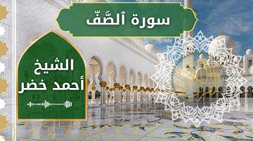61 As Saff  Al Sheikh Ahmed Khedr الشيخ أحمد خضر   سورة الصف كاملة
