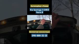 Автоподбор в Киеве KIA Sportage G4KD Часть 8 #автоподбор #киев #kiasportage #kia