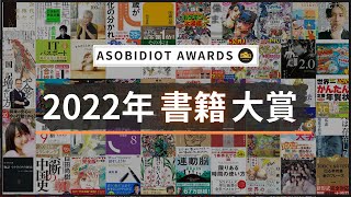 【2022年を総決算】書籍大賞 - TOP50 
