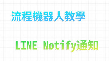【流程機器人教學】流程通知「LINE Notify通知」Http自動化功能使用 #麻雀機器人  #不用學程式