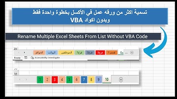 كيفية تسمية الاف من اوراق العمل فى ثانية واحده بدون اكواد  VBA