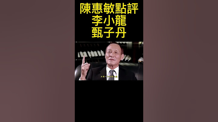陳惠敏點評兩位功夫巨星，到底誰才是真功夫？李小龍除了他的武功有多好，大家都知道他功夫多好，但是他不是天下第一，有沒有人打過他，當然有了，人多的很呢，他跟燕子上不一樣 #陳惠敏 #李小龍
