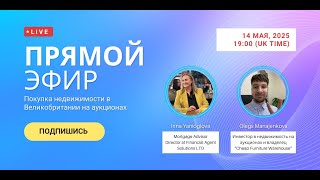 Покупка недвижимости на аукционе в Великобритании