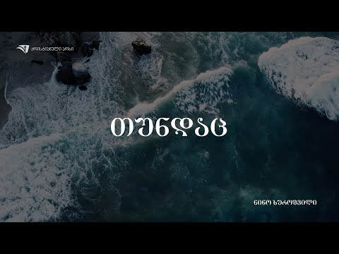 თუნდაც - ნინო ხუროშვილი