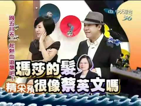 (預告)康熙來了 2011-09-14 跟五月天一起熱血追夢吧
