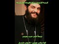 ترنيمة احلى حبيب بيعزينى ابونا مرقس موريس وتاسونى مارسيل كنيسة الشهيدة دميانة بالاسكندرية ترنيمة احلى حبيب بيعزينى ابونا مرقس موريس وتاسونى مارسيل كنيسة الشهيدة دميانة بالاسكندرية