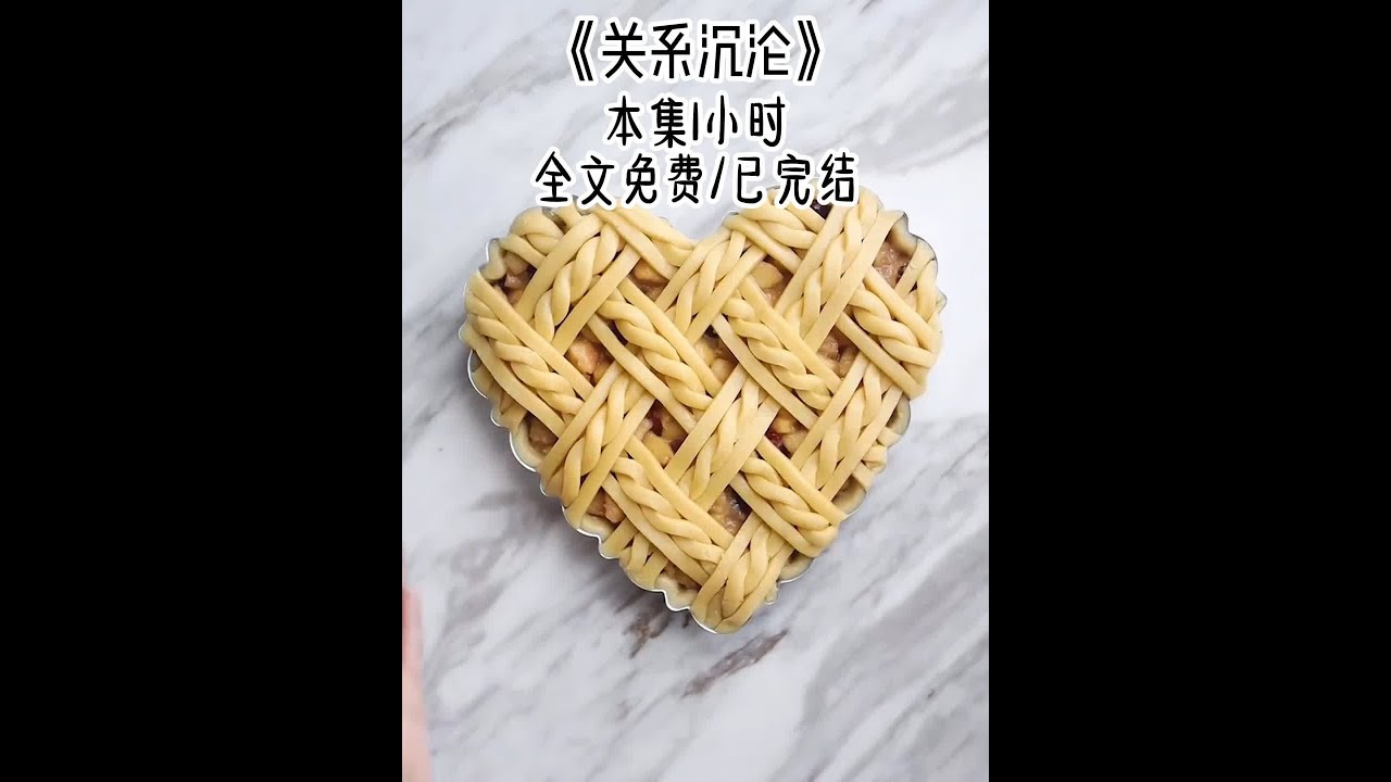 《关系沉沦》超长1小时全集#一口气看完系列 #宝藏小说 #小说推荐