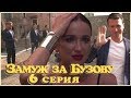 ЗАМУЖ ЗА БУЗОВУ 6 серия / 30.09.2018 / Обзор-мнение