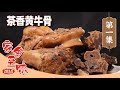 《家乡至味2024》家烧大黄鱼 茶香黄牛骨 卤鹅 乡愁的味道是什么样？是每个游子忘不了的味道 EP01 | 美食中国 Tasty China