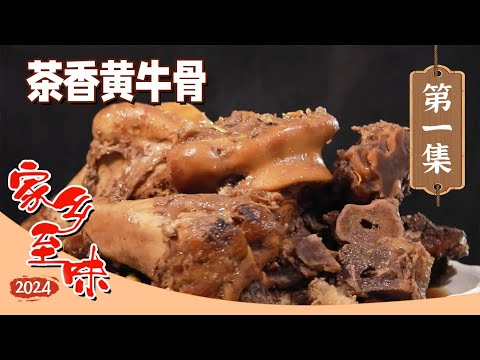 《家乡至味2024》家烧大黄鱼 茶香黄牛骨 卤鹅 乡愁的味道是什么样？是每个游子忘不了的味道 EP01 | 美食中国 Tasty China