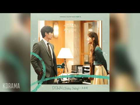조유리 Jo Yuri DOWN Juicy Juicy 이번 생도 잘 부탁해 OST See You In My 19th Life OST Part 3 