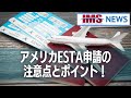 【IMS News】アメリカESTA申請の注意点とポイント！　 | 行政書士法人IMS
