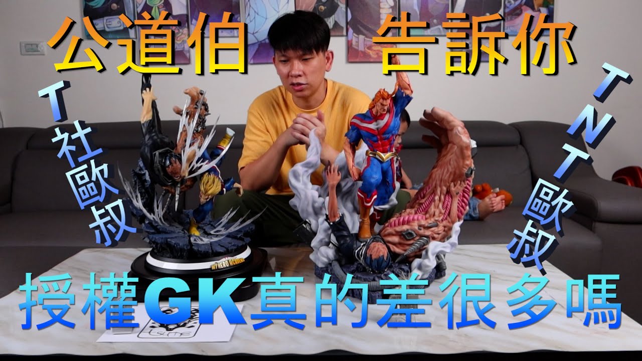 [GK開箱] 我的英雄學院 授權真的差很多嗎?讓GK公道伯帶你一探究竟