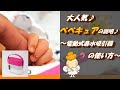 大人気♪かわいい♪【鼻水吸引器べべキュア】の使い方