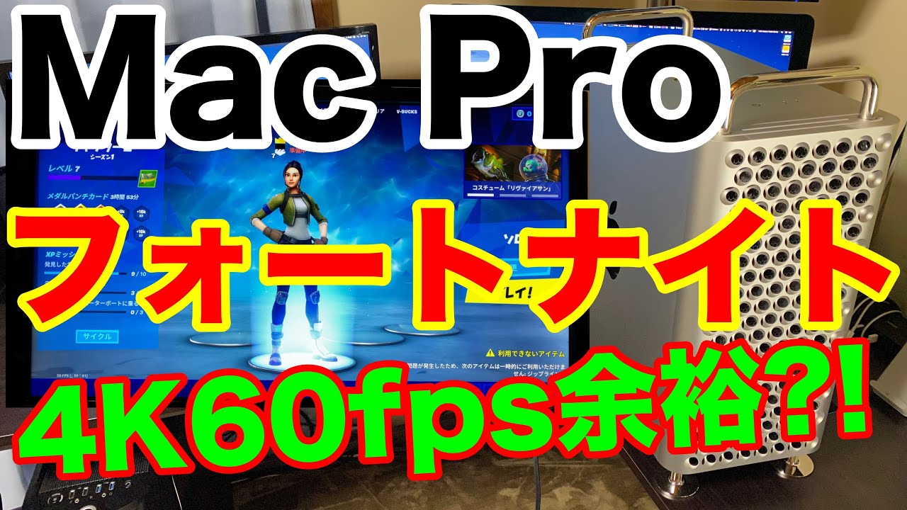 新型mac Proで フォートナイト はどれくらいできるのか もはやゲーミングmac Youtube
