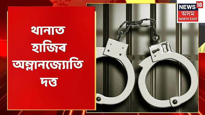 MID DAY18 | পান বজাৰ থানাত হাজিৰ অম্লানজ্যোতি দত্ত | Assam News
