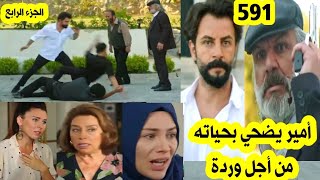 مسلسل الوعد 591 أمير يضححي بنفسه من أجل وردة / أمير يواجه عم وردة و يدخله السسجن 2M