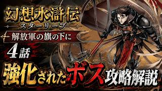 【幻想水滸伝 スターリープ】解放軍の旗の下に 4話！強化されたボスを徹底攻略・解説！