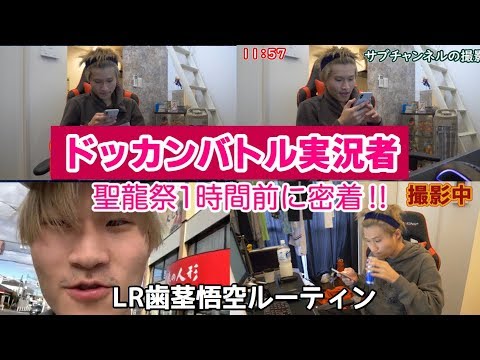 【密着】ドッカンバトル実況者の聖龍祭開始まで密着してみた‼︎【リアルガシャルーティン】