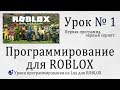 Как создать свою игру в роблоксе Roblox Studio Урок 1