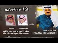 شكرا على الإعجاب كلمات مشاري الرشيدي اداء ماجد خضير 2023 