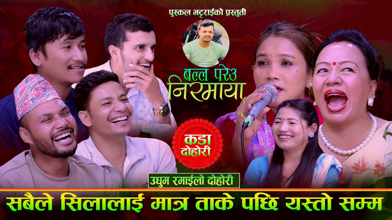 New Live Dohori 2025 | Balla Pareu Nirmaya बल्ल…