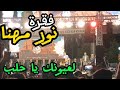 نور مهنا في ساحة سعد الله الجابري   من حفل  لعيونك يا حلب    